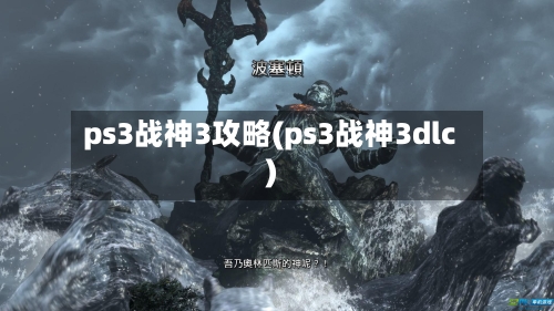 ps3战神3攻略(ps3战神3dlc)