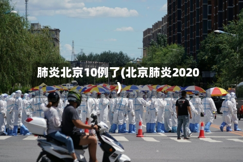 肺炎北京10例了(北京肺炎2020)