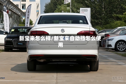 新宝来怎么样/新宝来自动挡怎么使用-第3张图片
