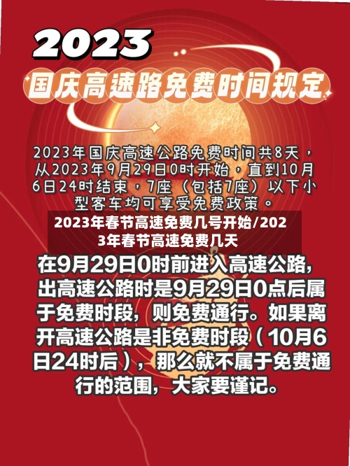 2023年春节高速免费几号开始/2023年春节高速免费几天