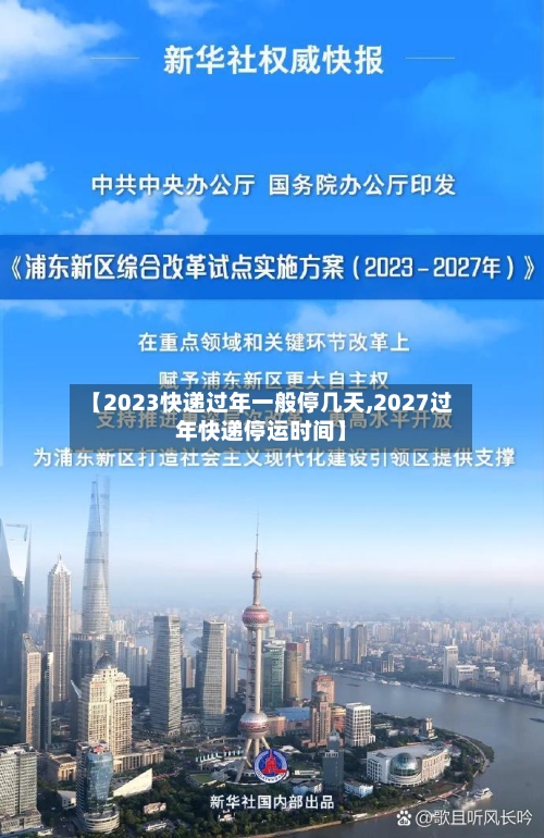 【2023快递过年一般停几天,2027过年快递停运时间】-第3张图片