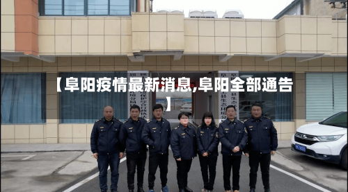 【阜阳疫情最新消息,阜阳全部通告】-第3张图片