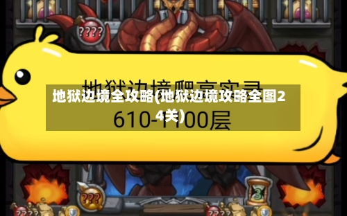 地狱边境全攻略(地狱边境攻略全图24关)