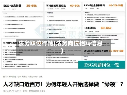 法务职位行情(法务岗位招聘信息)