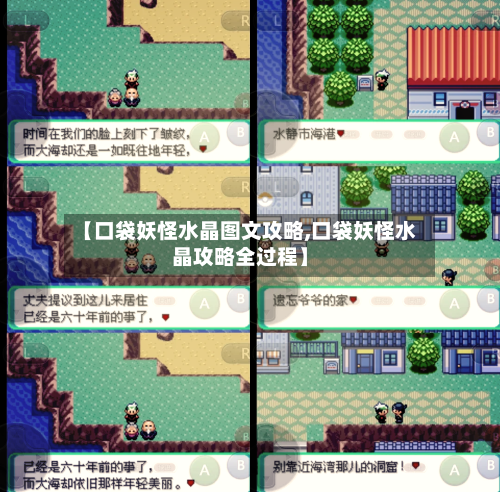 【口袋妖怪水晶图文攻略,口袋妖怪水晶攻略全过程】-第2张图片