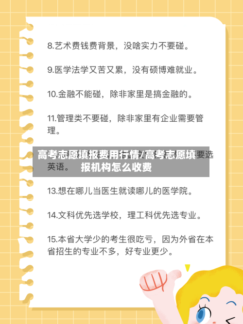 高考志愿填报费用行情/高考志愿填报机构怎么收费