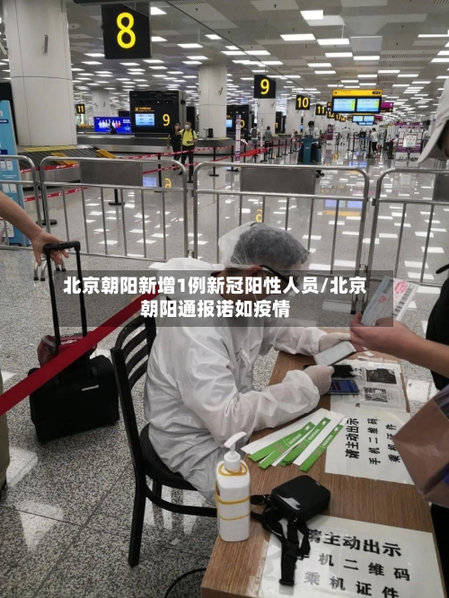 北京朝阳新增1例新冠阳性人员/北京朝阳通报诺如疫情