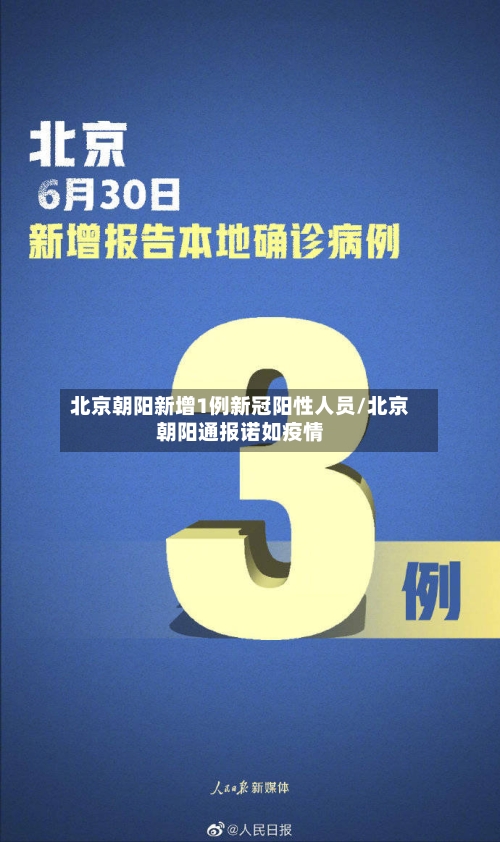 北京朝阳新增1例新冠阳性人员/北京朝阳通报诺如疫情-第3张图片