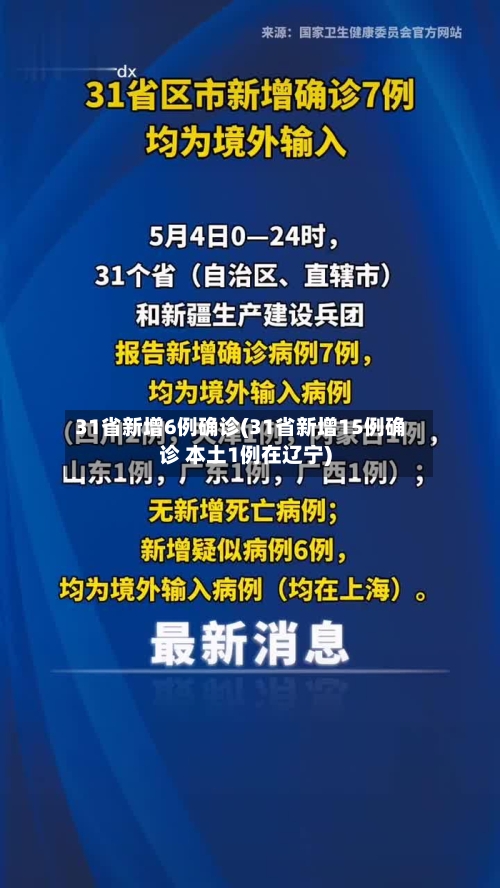 31省新增6例确诊(31省新增15例确诊 本土1例在辽宁)