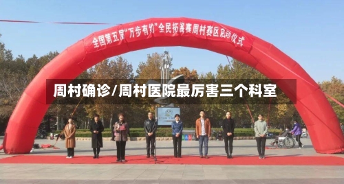 周村确诊/周村医院最厉害三个科室-第3张图片