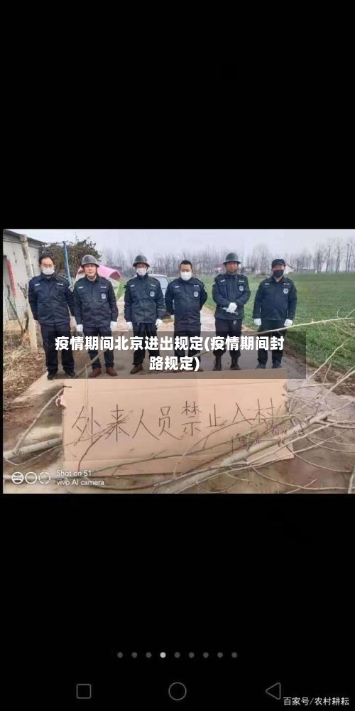 疫情期间北京进出规定(疫情期间封路规定)-第2张图片