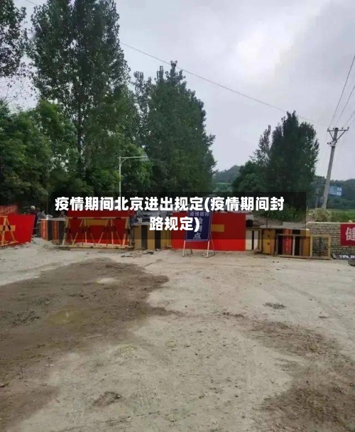 疫情期间北京进出规定(疫情期间封路规定)