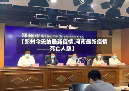 【郑州今天的最新疫情,河南最新疫情死亡人数】-第2张图片