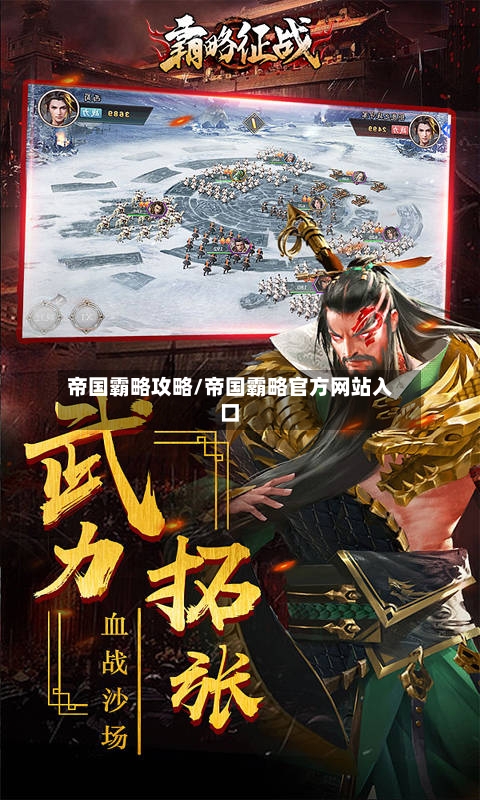 帝国霸略攻略/帝国霸略官方网站入口