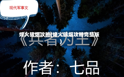 烽火狼烟攻略(烽火狼烟攻略完整版)-第2张图片