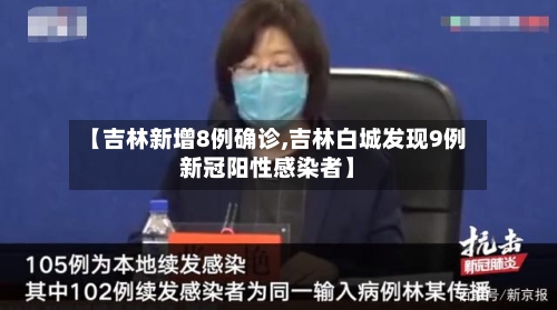 【吉林新增8例确诊,吉林白城发现9例新冠阳性感染者】-第3张图片