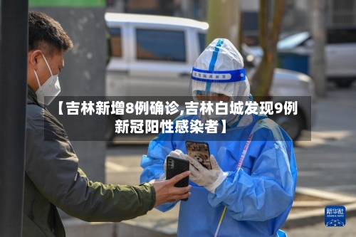 【吉林新增8例确诊,吉林白城发现9例新冠阳性感染者】