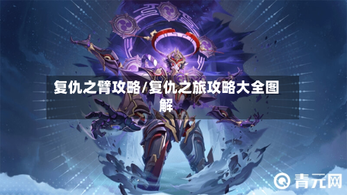 复仇之臂攻略/复仇之旅攻略大全图解-第3张图片