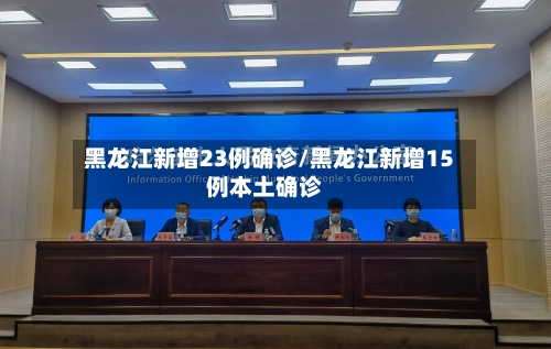 黑龙江新增23例确诊/黑龙江新增15例本土确诊-第3张图片