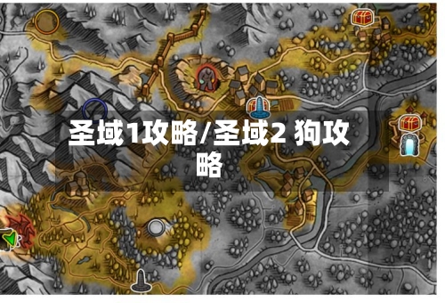 圣域1攻略/圣域2 狗攻略
