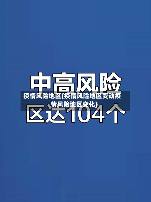 疫情风险地区(疫情风险地区变动疫情风险地区变化)-第3张图片