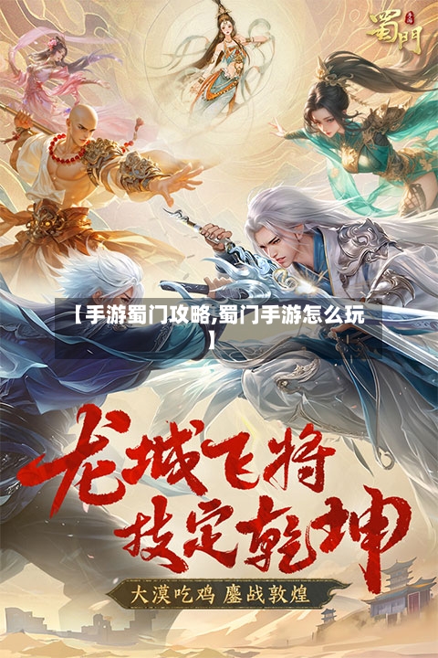 【手游蜀门攻略,蜀门手游怎么玩】