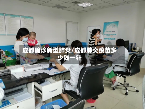 成都确诊新型肺炎/成都肺炎疫苗多少钱一针-第3张图片