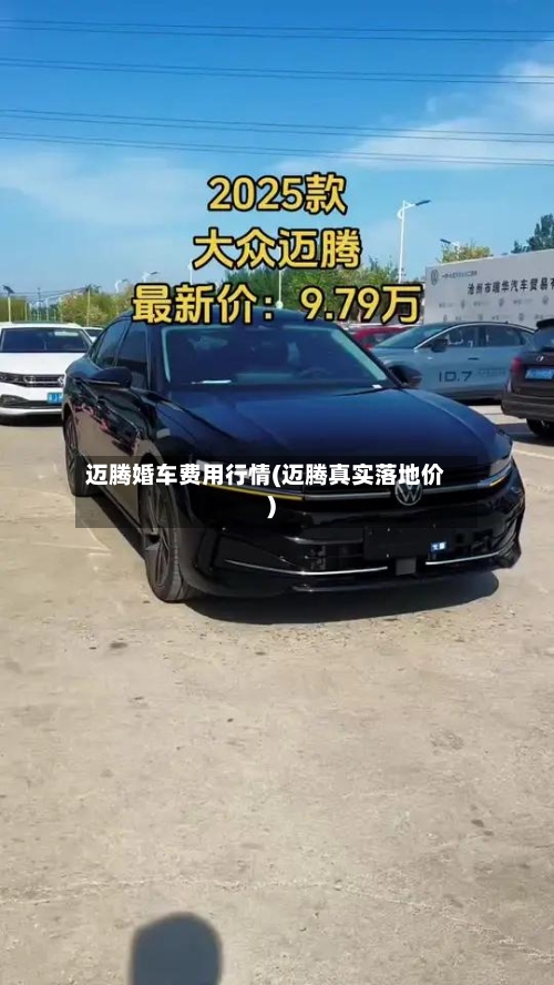 迈腾婚车费用行情(迈腾真实落地价)