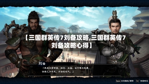 【三国群英传7刘备攻略,三国群英传7刘备攻略心得】-第2张图片