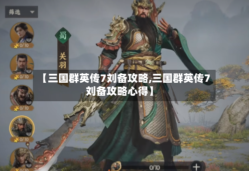 【三国群英传7刘备攻略,三国群英传7刘备攻略心得】-第3张图片