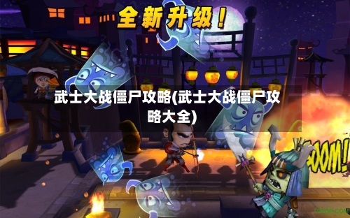 武士大战僵尸攻略(武士大战僵尸攻略大全)-第3张图片