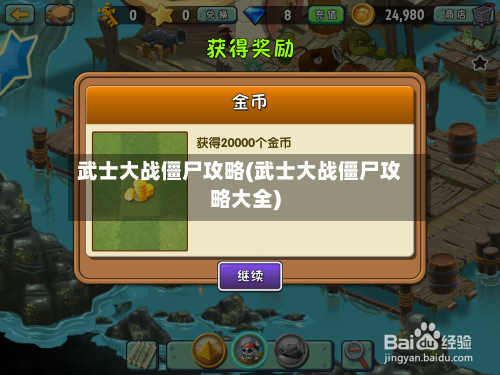 武士大战僵尸攻略(武士大战僵尸攻略大全)