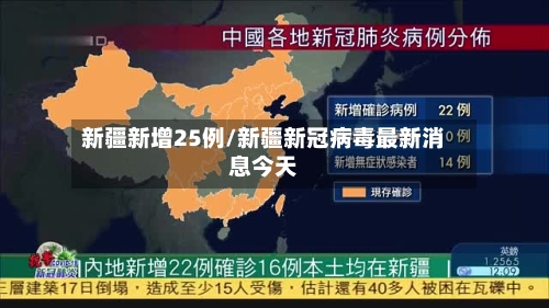 新疆新增25例/新疆新冠病毒最新消息今天