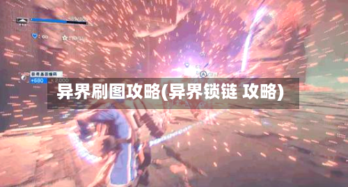 异界刷图攻略(异界锁链 攻略)