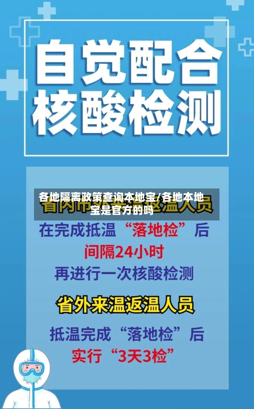 各地隔离政策查询本地宝/各地本地宝是官方的吗