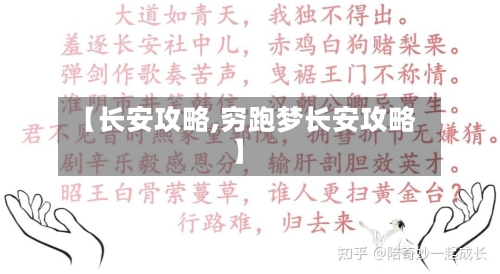 【长安攻略,穷跑梦长安攻略】-第2张图片