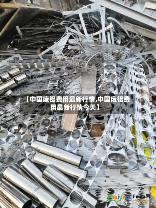 【中国废铝费用最新行情,中国废铝费用最新行情今天】-第3张图片