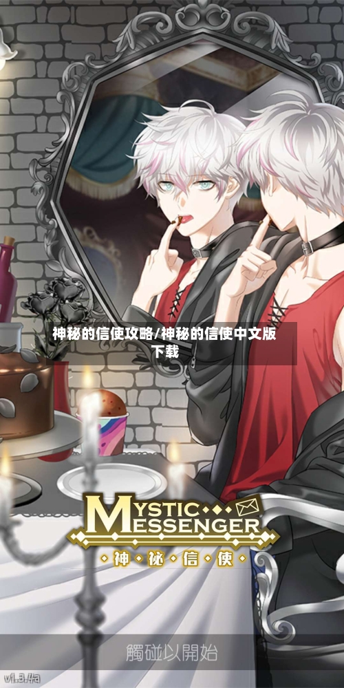 神秘的信使攻略/神秘的信使中文版下载