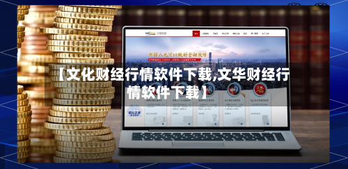 【文化财经行情软件下载,文华财经行情软件下载】