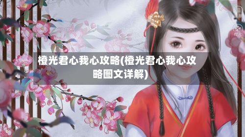 橙光君心我心攻略(橙光君心我心攻略图文详解)