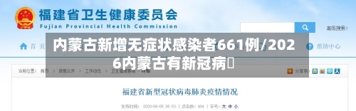 内蒙古新增无症状感染者661例/2026内蒙古有新冠病嗎-第3张图片