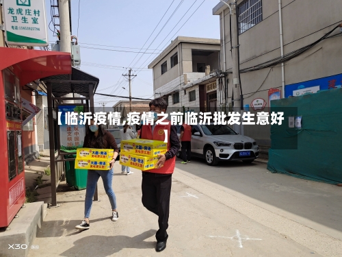 【临沂疫情,疫情之前临沂批发生意好】