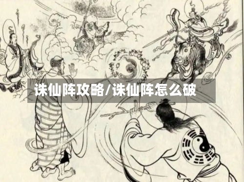 诛仙阵攻略/诛仙阵怎么破