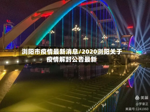 浏阳市疫情最新消息/2020浏阳关于疫情解封公告最新