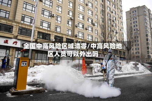 全国中高风险区域清零/中高风险地区人员可以外出吗