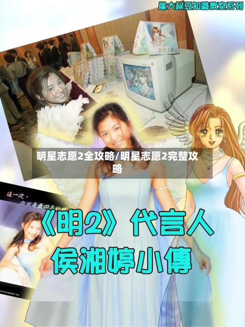 明星志愿2全攻略/明星志愿2完整攻略