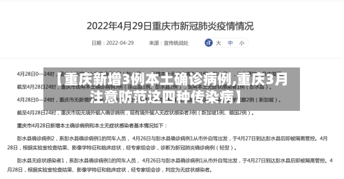 【重庆新增3例本土确诊病例,重庆3月注意防范这四种传染病】