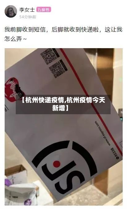 【杭州快递疫情,杭州疫情今天新增】-第2张图片