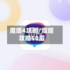 魔塔4攻略/魔塔攻略50层