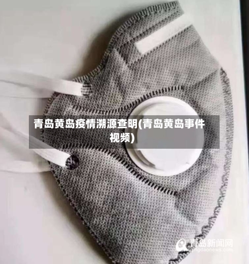 青岛黄岛疫情溯源查明(青岛黄岛事件视频)